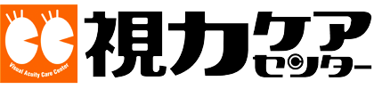 視力ケアセンター